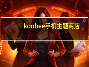 koobee手机主题商店（koobee手机主题）