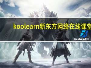 koolearn新东方网络在线课堂（koolearn新东方官网）