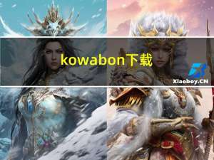 kowabon下载（kowabon）