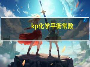 kp化学平衡常数