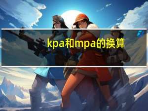 kpa和mpa的换算（Mpa KPa pa之间是怎样换算的）
