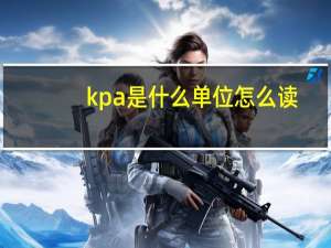 kpa是什么单位怎么读（pa是什么单位）