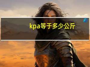 kpa等于多少公斤