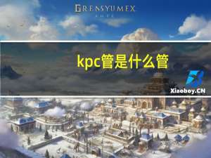 kpc管是什么管