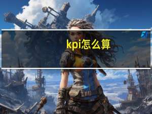 kpi怎么算