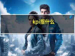 kpi指什么