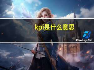 kpi是什么意思（关于kpi是什么意思的介绍）