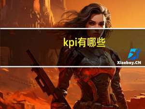 kpi有哪些