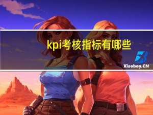 kpi考核指标有哪些