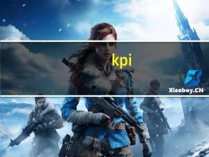 kpi（关于kpi的介绍）