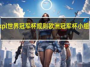 kpl世界冠军杯规则 欧洲冠军杯小组赛规则