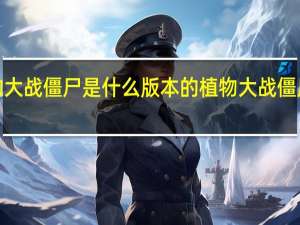 kpl植物大战僵尸是什么版本的 植物大战僵尸无尽版阵型