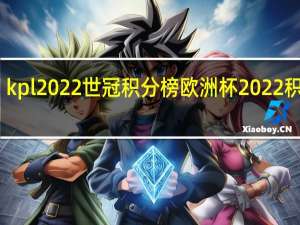 kpl2022世冠积分榜 欧洲杯2022积分榜