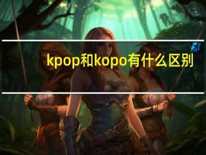 kpop和kopo有什么区别