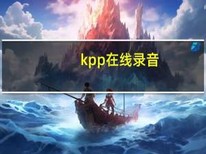 kpp在线录音（k8录音软件）