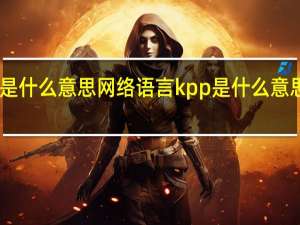 kpp是什么意思网络语言 kpp是什么意思网络用语