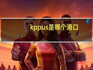 kppus是哪个港口