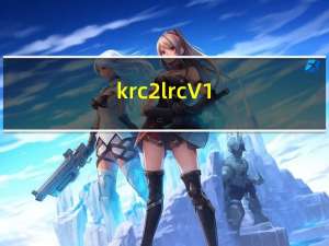 krc2lrc V1.2 绿色免费版（krc2lrc V1.2 绿色免费版功能简介）