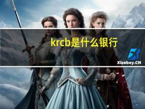 krcb是什么银行