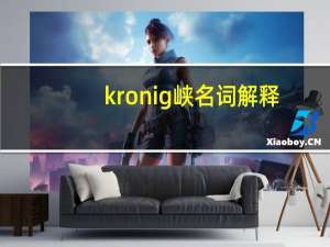 kronig峡名词解释