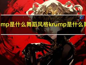 krump是什么舞蹈风格 krump是什么舞种