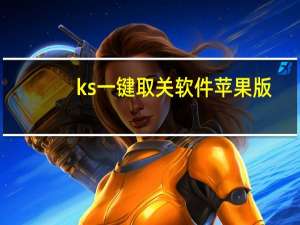 ks 一键取关 软件苹果版 - 快手低价涨粉5000