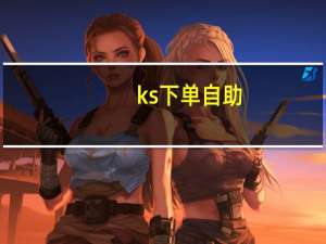 ks下单自助 - 小红书赞自助平台业务下单,刷钻网站排名