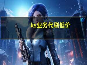 ks业务代刷低价 - 抖音1