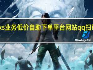 ks业务低价自助下单平台网站 qq扫码支付 - 快手买点赞链接_刷快手双击免费网站便宜