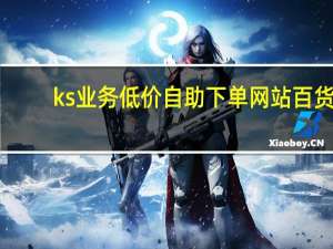 ks业务低价自助下单网站百货 - 免费申请qq号 抖音24小时免费下单粉丝