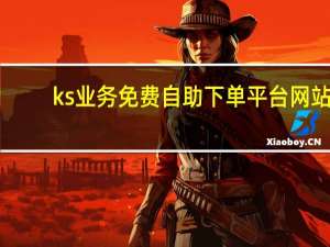 ks业务免费自助下单平台网站 - 真人粉丝在线下单