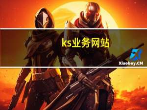 ks业务网站 - 快手买赞一元1000个赞网址_抖音一万播放1块钱