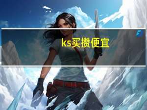 ks买攒便宜 - 快手免费获赞一元一百