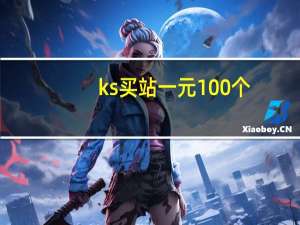 ks买站一元100个 - 惊艳亮相,亲密度怎么刷上去
