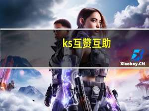 ks互赞互助 - 卡盟平台自助下单,24小时qq空间自助