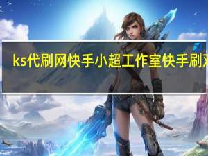 ks代刷网快手 小超工作室快手刷双击(快手代刷网免费刷500播放)