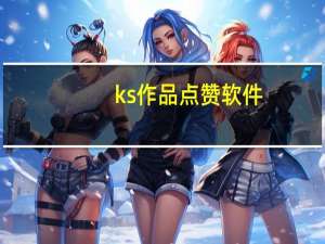 ks作品点赞软件 - 王者自助下单全网最便宜 抖音能买活粉吗