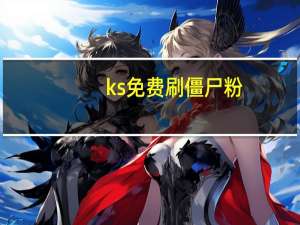 ks免费刷僵尸粉 - 自助卡盟平台官网,qq互赞助手软件使用方法