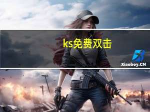 ks免费双击 - 快手双击秒刷在线全网最低价 24小时发卡网自助下单平台