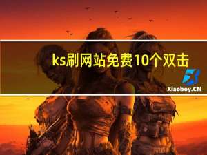 ks刷网站免费10个双击 - ks业务下单