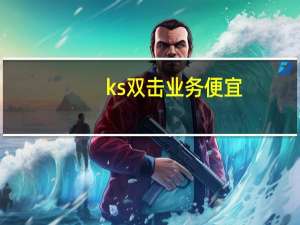 ks双击业务便宜 - 免费快手领赞网 汇想卡盟主站
