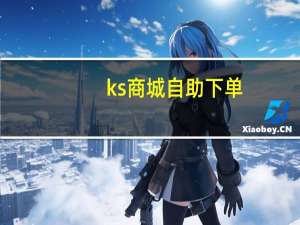 ks商城自助下单 - qq号卡盟批发_快手免费领播放量网站