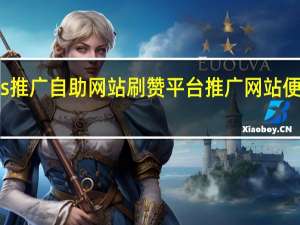 ks推广自助网站刷赞平台推广网站便宜空间