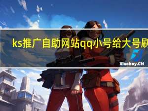 ks推广自助网站qq小号给大号刷赞(qq代刷推广网站)