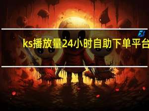 ks播放量24小时自助下单平台 - qq空间访问量在线狂刷免费