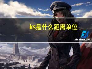 ks是什么距离单位