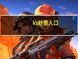 ks秒赞入口 - 微信秒赞软件