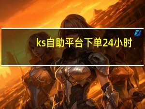 ks自助平台下单24小时 - 24小时刷快手双击自助平台