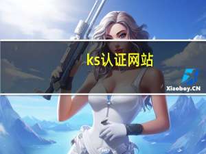 ks认证网站（ks认证）