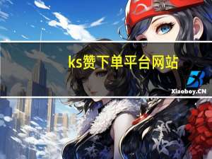 ks赞下单平台网站 - 抖音点赞接单app 浏览器.net